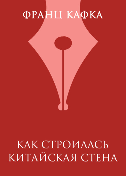 Как строилась Китайская стена