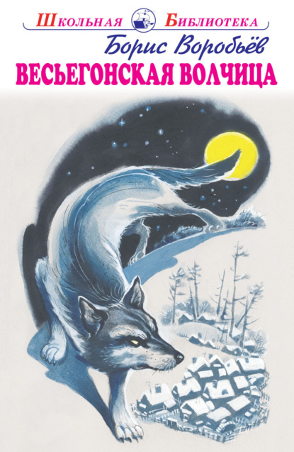 Весьёгонская волчица
