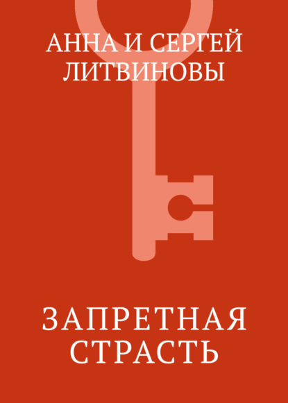 Запретная страсть