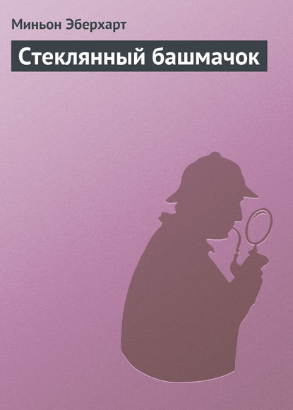 Стеклянный башмачок