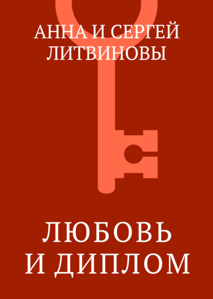 Любовь и диплом