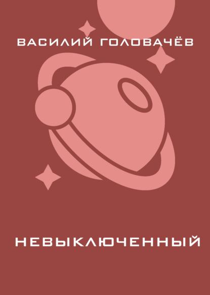 Невыключенный
