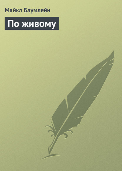 По живому