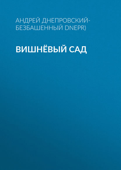 Вишнёвый сад