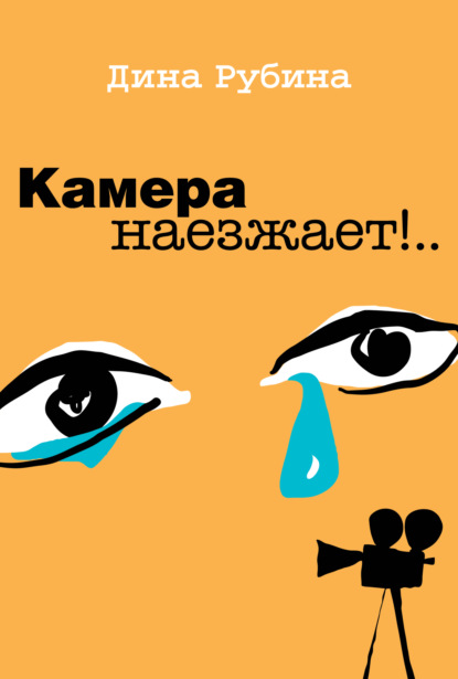 Камера наезжает! (сборник)