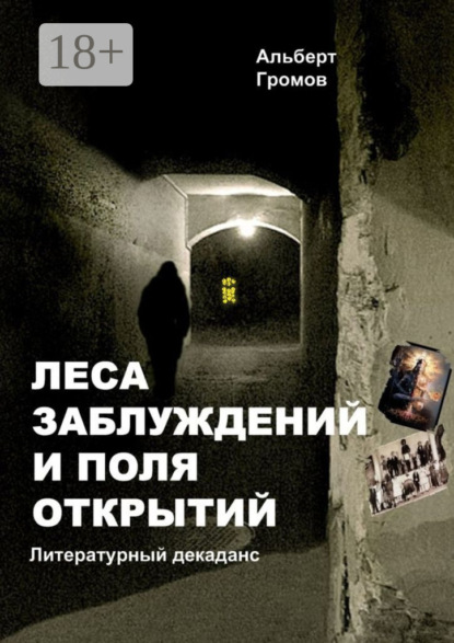 Леса заблуждений и поля открытий