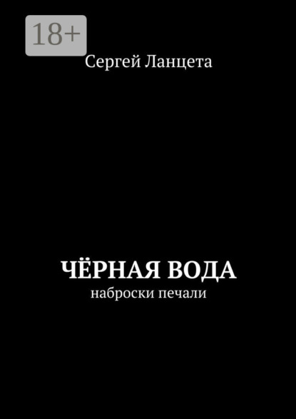 Чёрная Вода. наброски печали