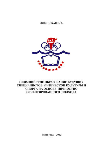 Олимпийское образование будущих специалистов физической культуры и спорта на основе личностно ориентированного подхода
