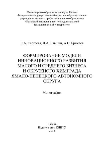 Формирование модели инновационного развития малого и среднего бизнеса и окружного Химграда Ямало-Ненецкого автономного округа