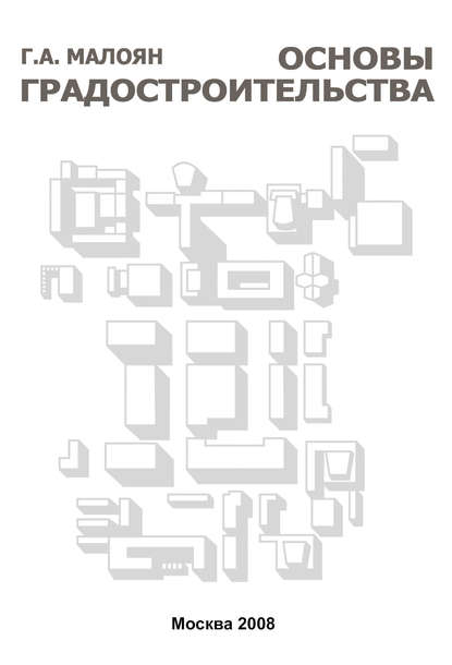 Основы градостроительства