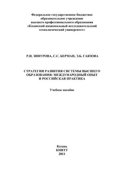 Стратегии развития системы высшего образования: международный опыт и российская практика