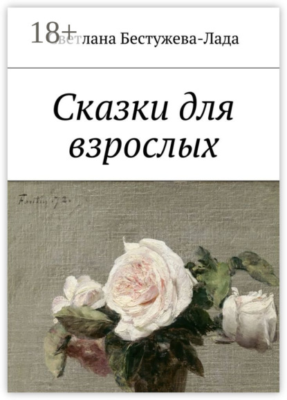 Сказки для взрослых