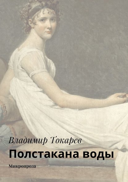 Полстакана воды. Микропроза