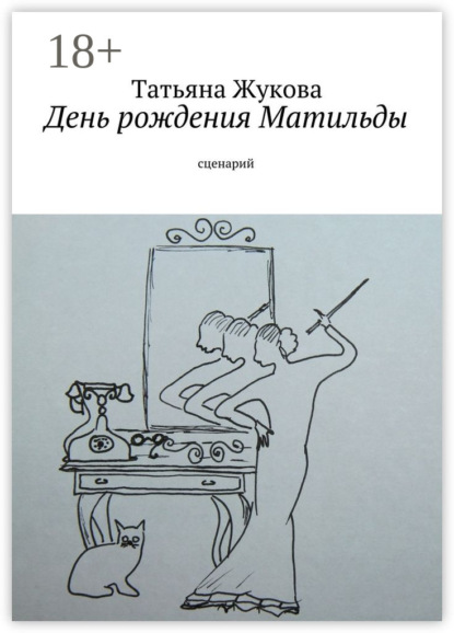 День рождения Матильды. сценарий