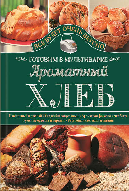 Ароматный хлеб. Готовим в мультиварке