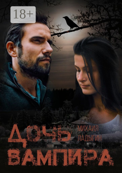 Дочь вампира