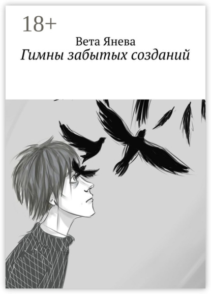 Гимны забытых созданий