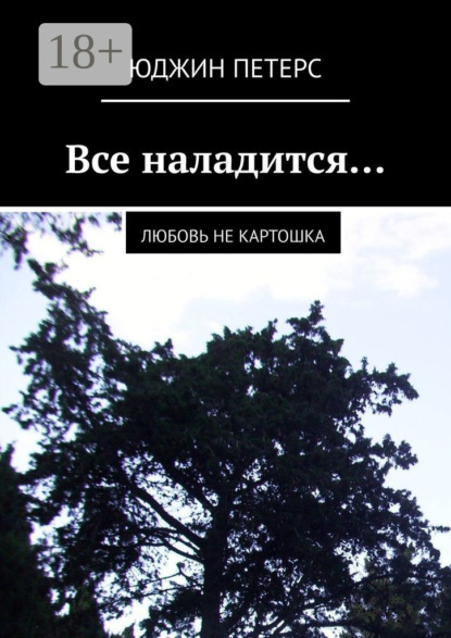 Все наладится… Любовь не картошка