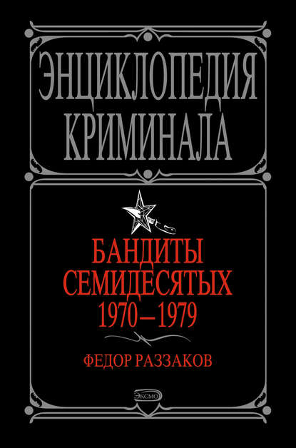 Бандиты семидесятых. 1970-1979