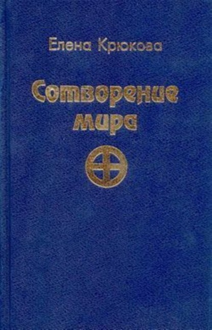 Сотворение мира