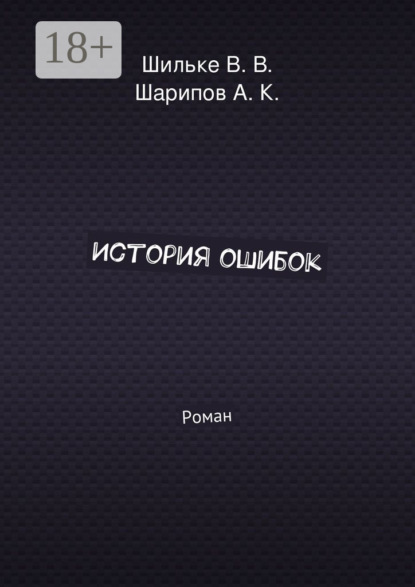 История ошибок. Роман