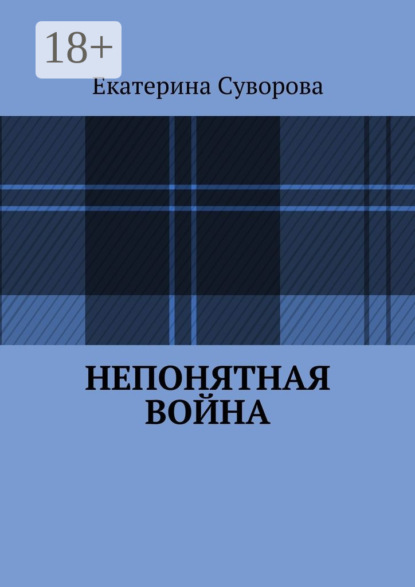 Непонятная война