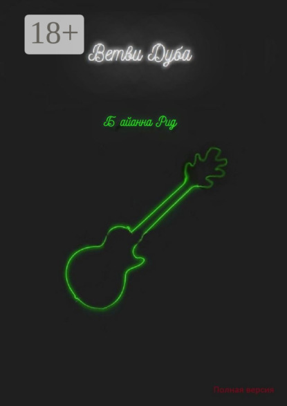 Ветви Дуба