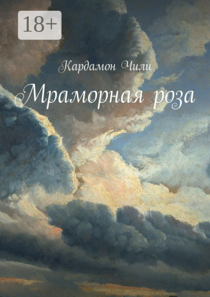 Мраморная роза