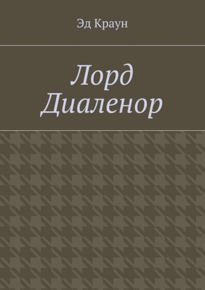 Лорд Диаленор