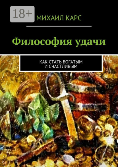 Философия удачи. Как стать богатым и счастливым