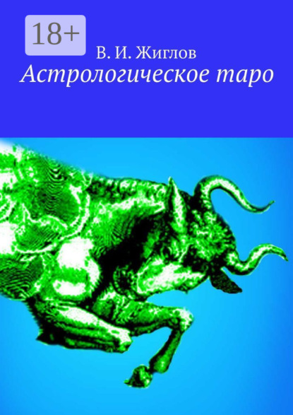 Астрологическое таро