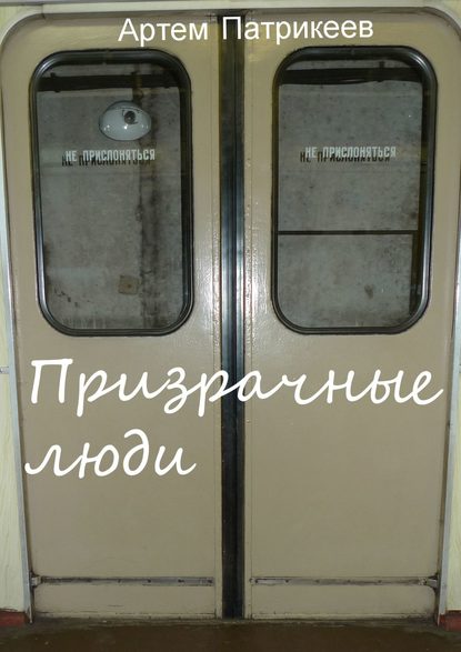 Призрачные люди