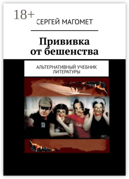 Прививка от бешенства. Альтернативный учебник литературы