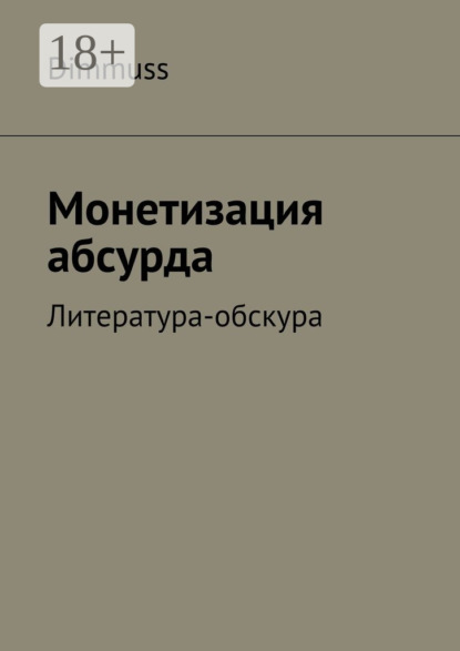 Монетизация абсурда. Литература-обскура