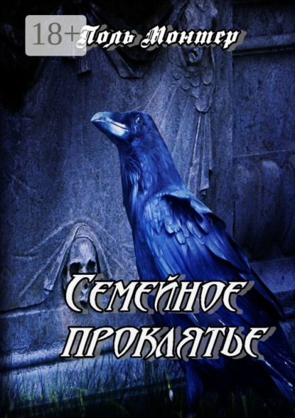 Семейное проклятье