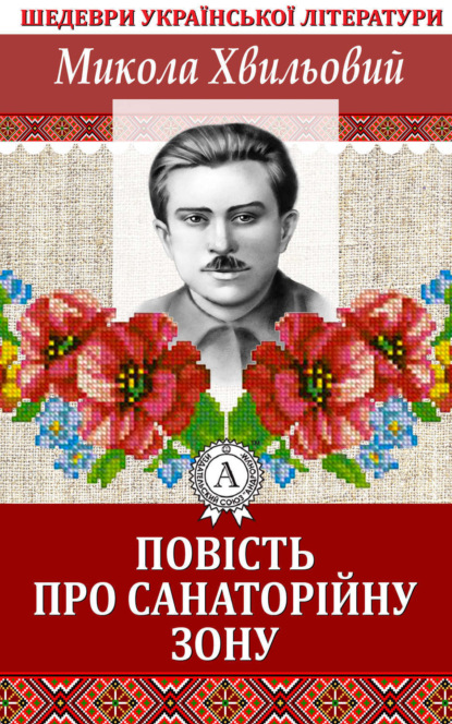 Повість про санаторійну зону