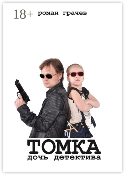 Томка, дочь детектива