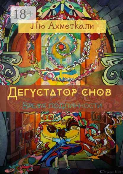 Дегустатор снов. Время подлинности