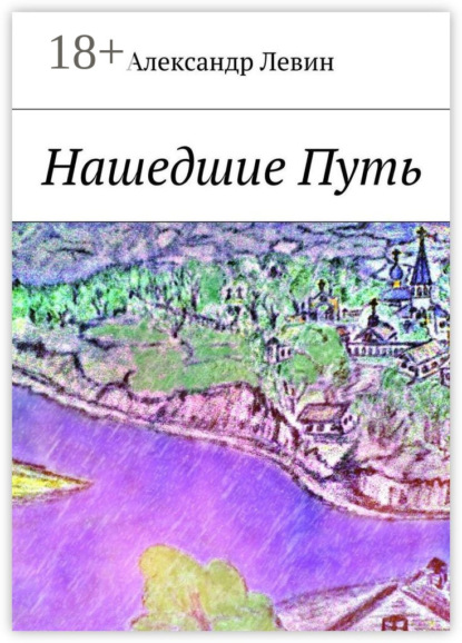 Нашедшие Путь