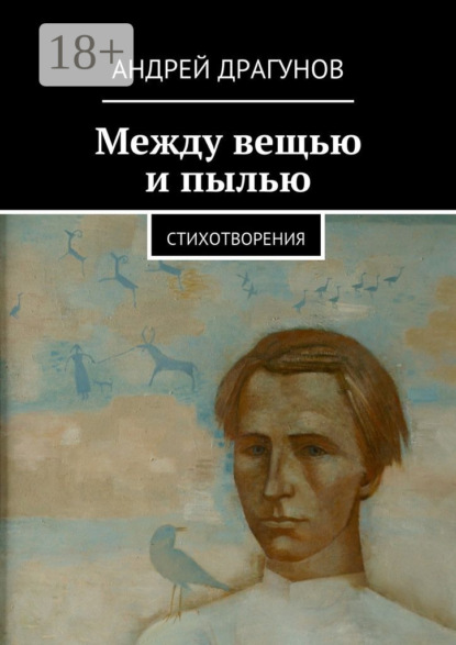 Между вещью и пылью. стихотворения