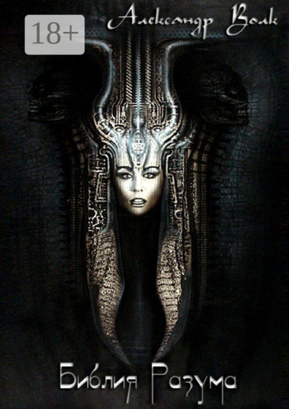 Библия Разума