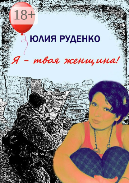 Я – твоя женщина!
