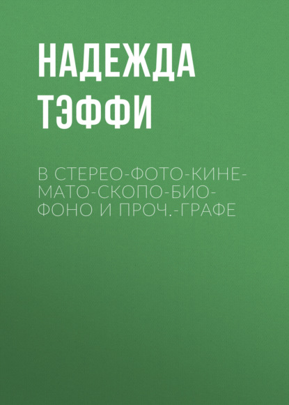 В стерео-фото-кине-мато-скопо-био-фоно и проч.-графе