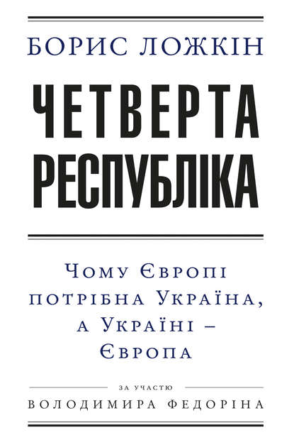 Четверта республіка: Чому Європі потрібна Україна, а Україні – Європа