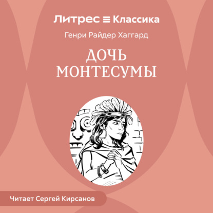 Дочь Монтесумы