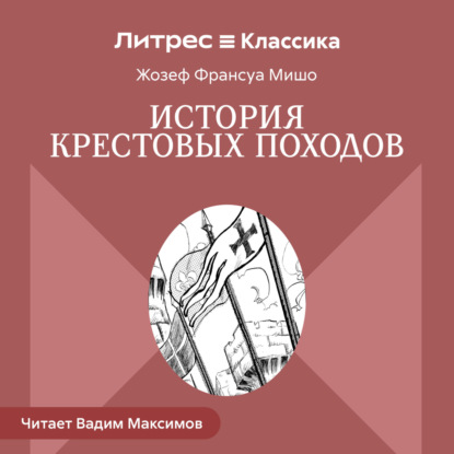 История Крестовых походов