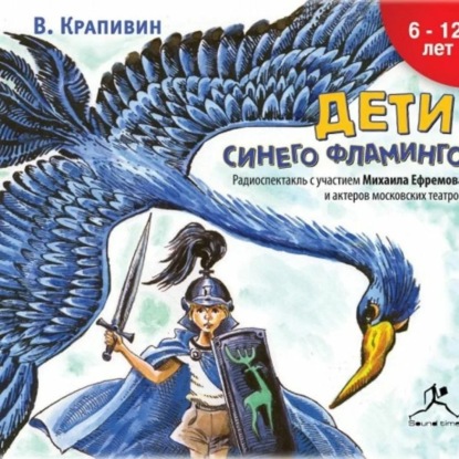 Дети синего фламинго (аудиоспектакль)