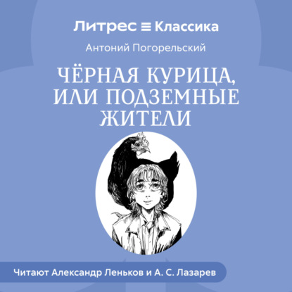 Черная курица и др. сказки русских писателей