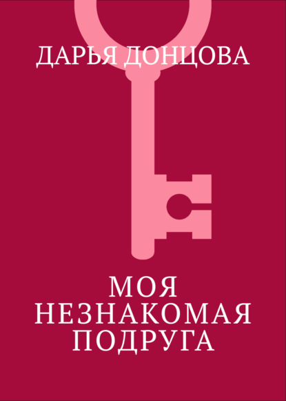 Моя незнакомая подруга