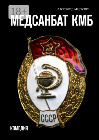 Медсанбат КМБ. Комедия